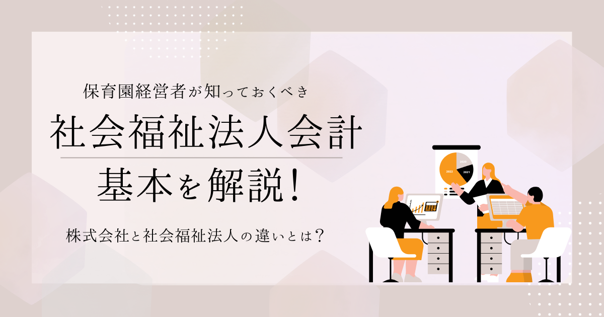 社会福祉法人会計の基本を解説！〜保育園経営者が知っておくべきこと〜